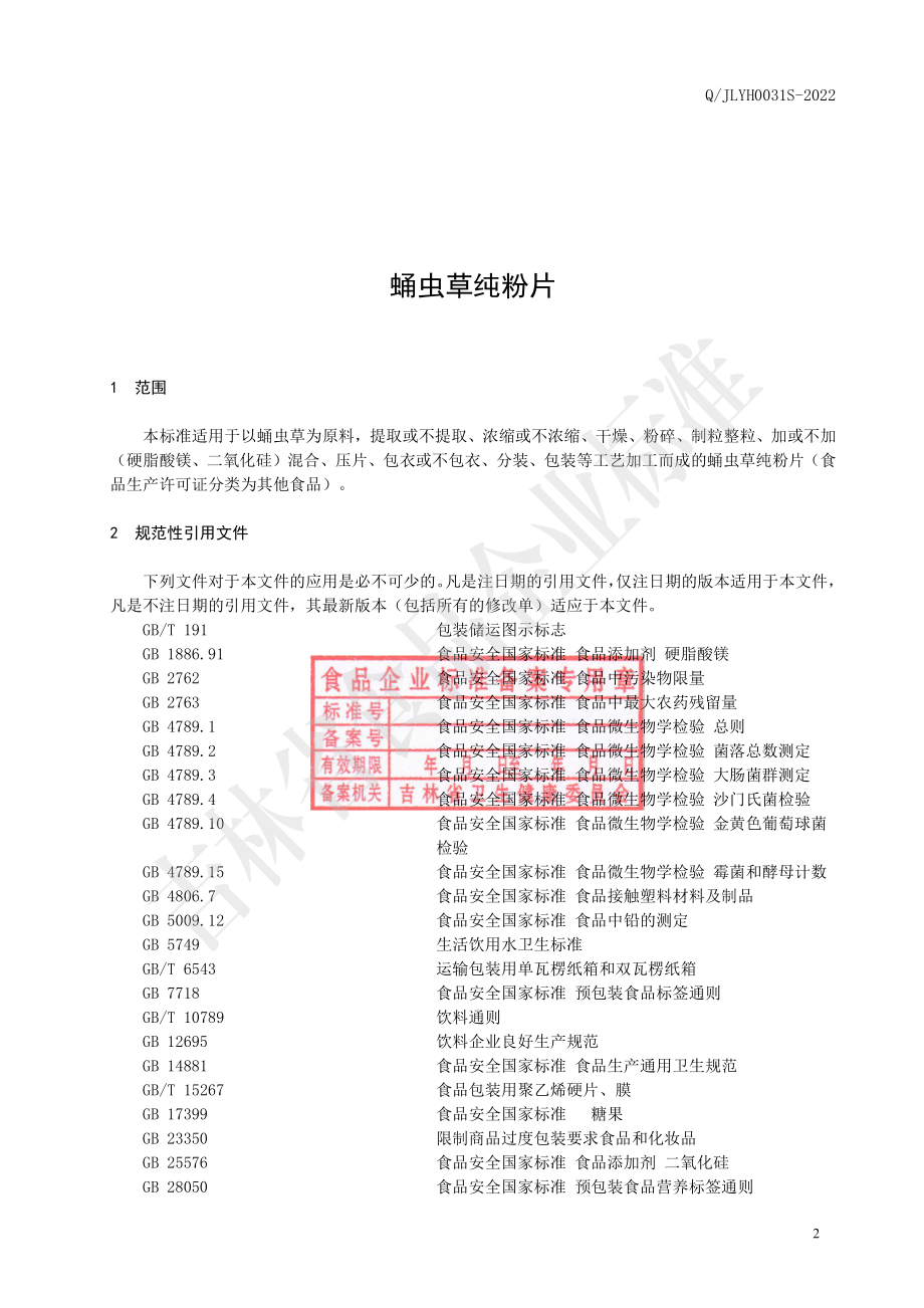 QJLYH 0031 S-2022 蛹虫草纯粉片.pdf_第3页