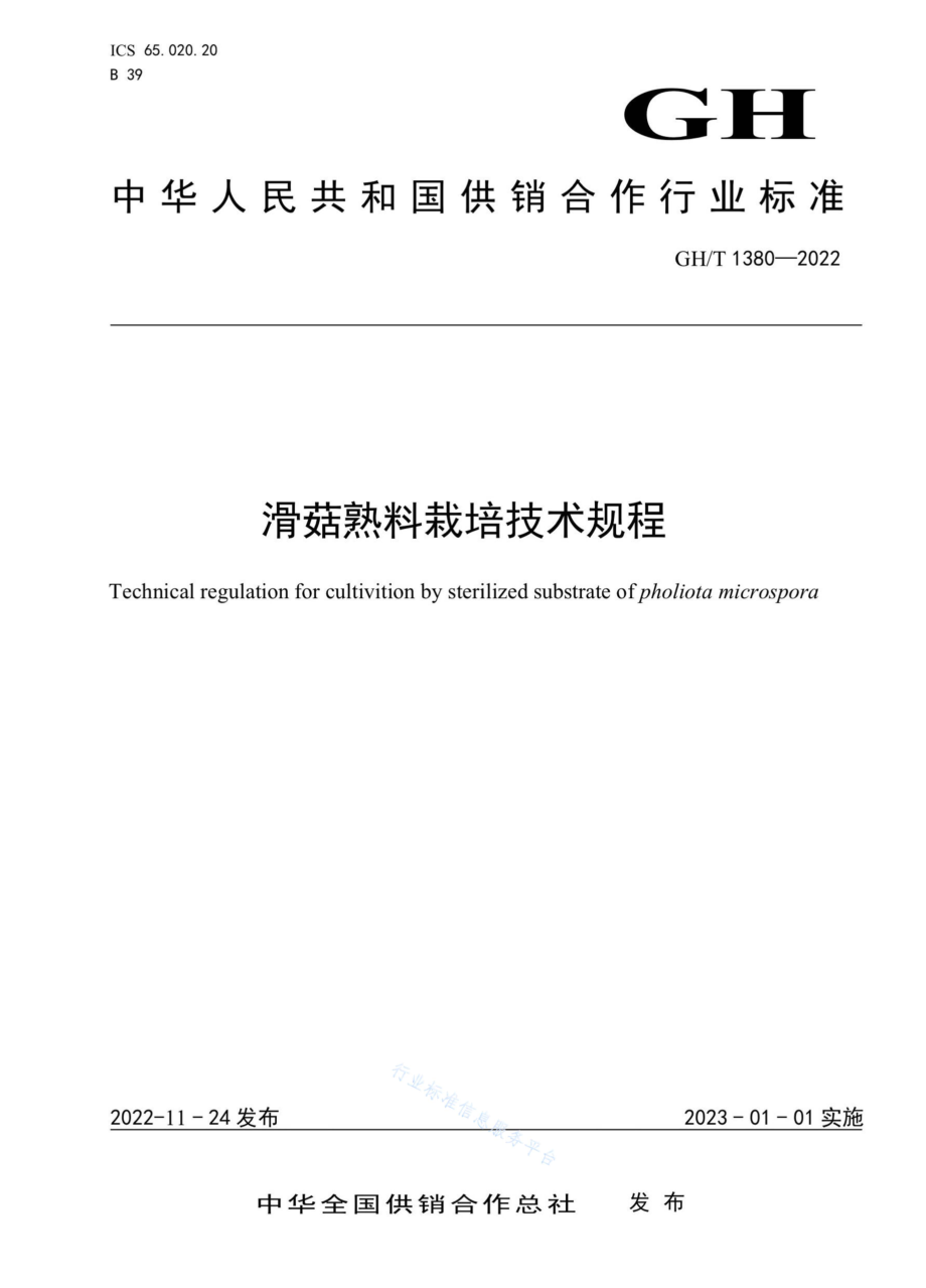 GHT 1380-2022 滑菇熟料栽培技术规程.pdf_第1页