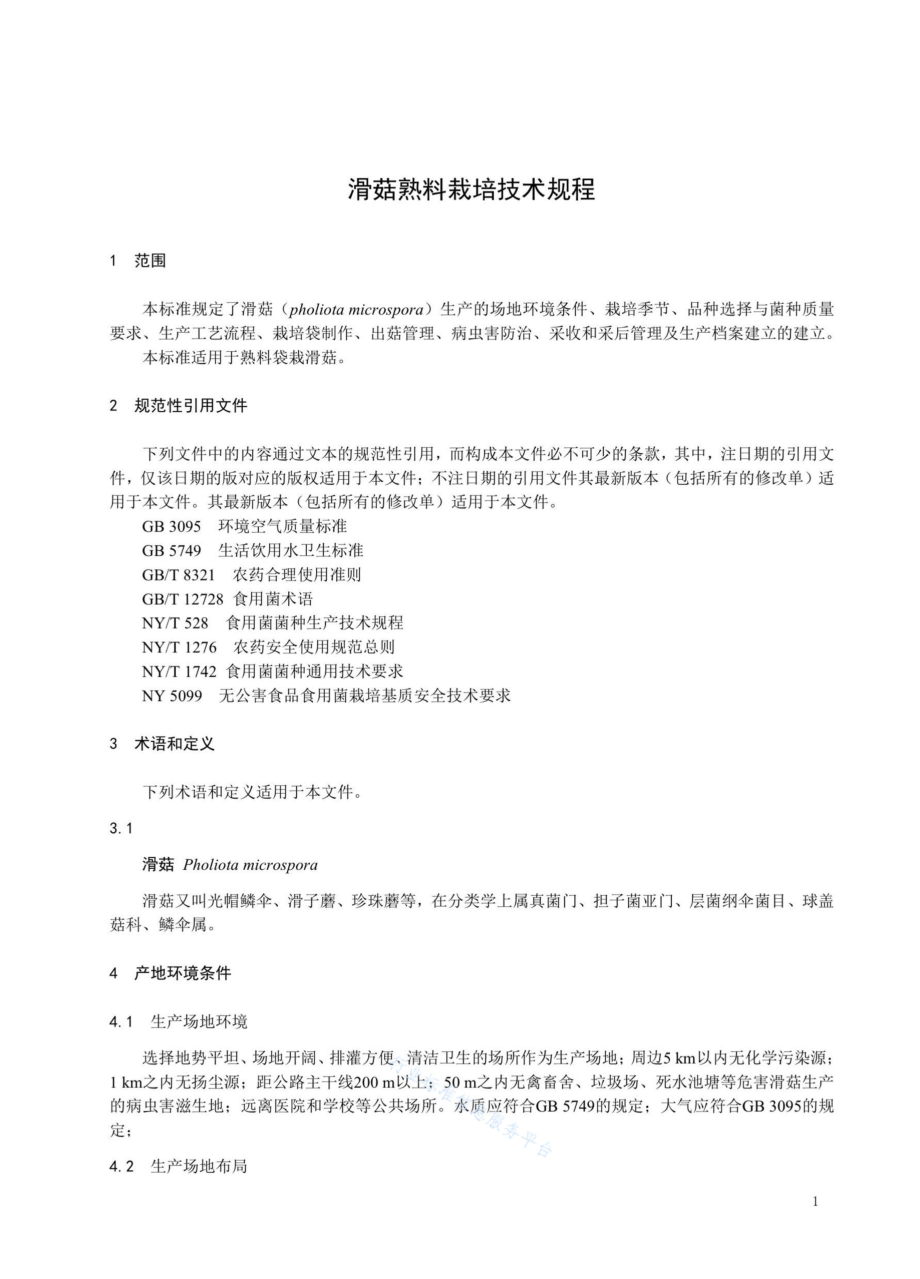 GHT 1380-2022 滑菇熟料栽培技术规程.pdf_第3页