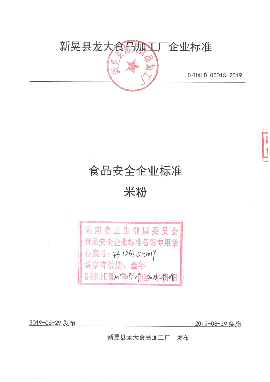 QHXLD 0001 S-2019 米粉.pdf_第1页