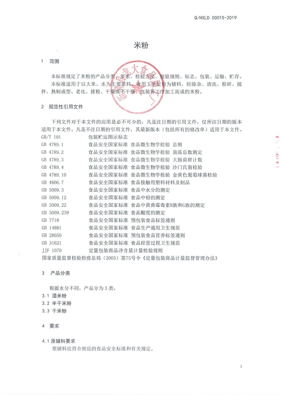 QHXLD 0001 S-2019 米粉.pdf_第3页