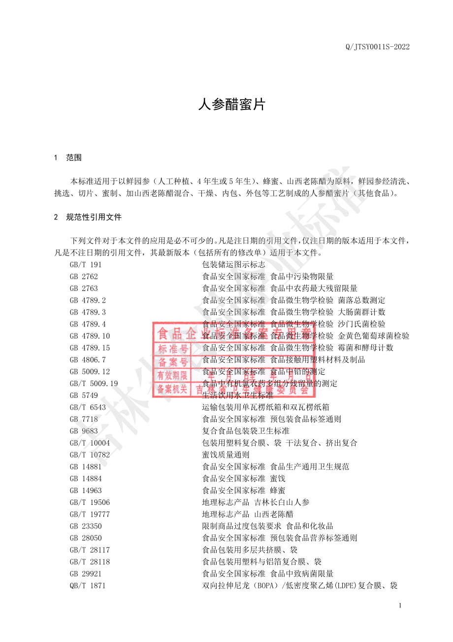 QJTSY 0011 S-2022 人参醋蜜片.pdf_第2页