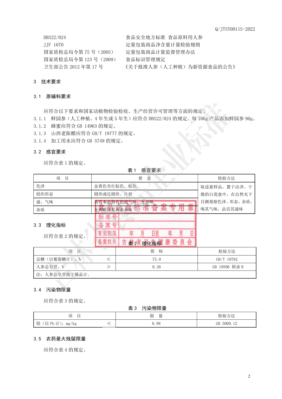 QJTSY 0011 S-2022 人参醋蜜片.pdf_第3页