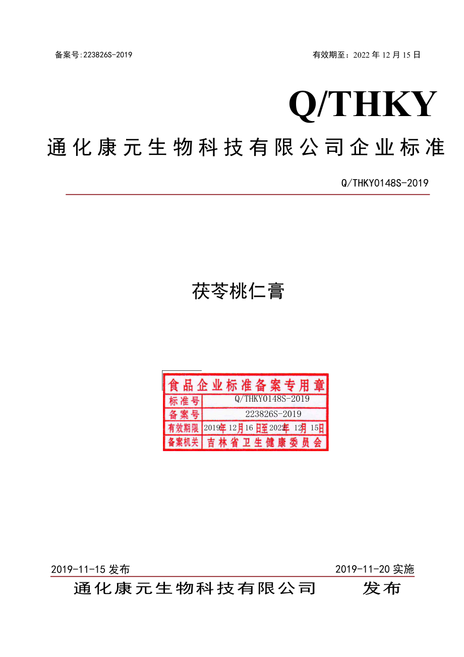 QTHKY 0148 S-2019 茯苓桃仁膏.pdf_第1页