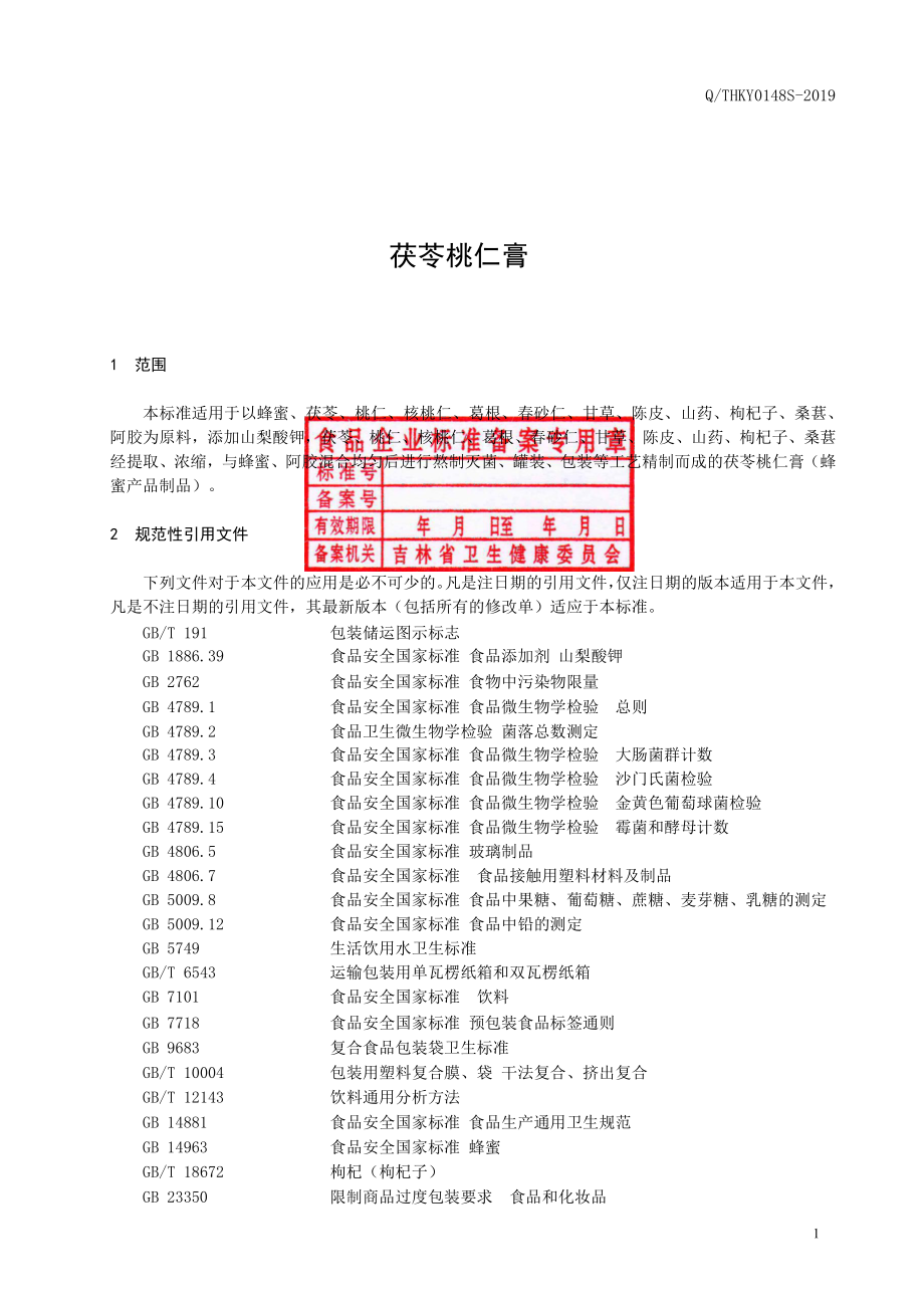 QTHKY 0148 S-2019 茯苓桃仁膏.pdf_第2页