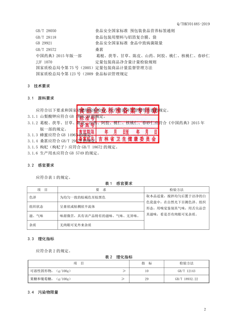 QTHKY 0148 S-2019 茯苓桃仁膏.pdf_第3页