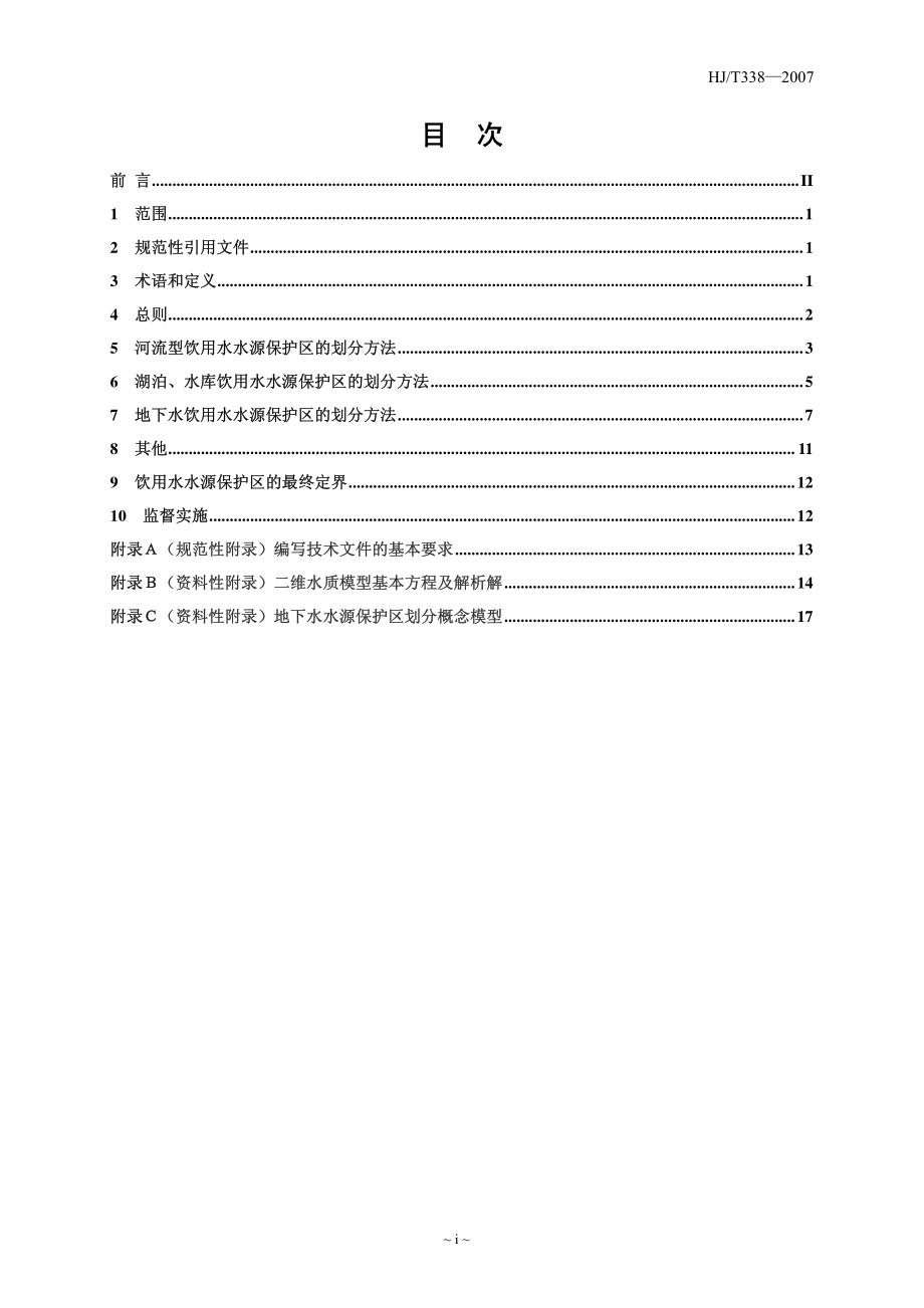 HJT 338-2007 饮用水水源保护区划分技术规范.pdf_第2页