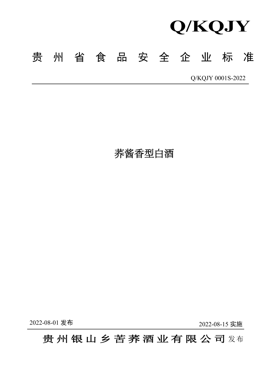 QKQJY 0001 S-2022 荞酱香型白酒.pdf_第1页