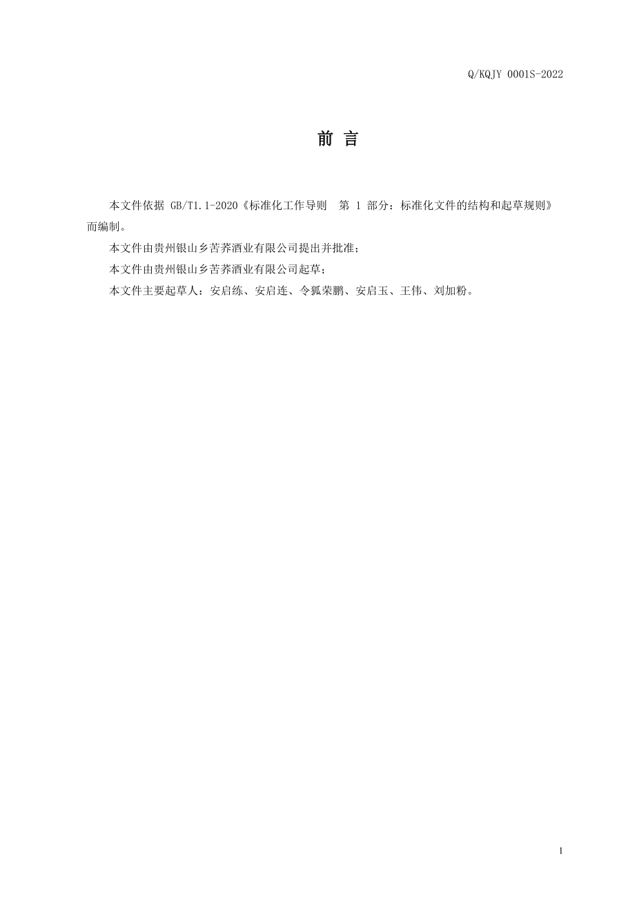 QKQJY 0001 S-2022 荞酱香型白酒.pdf_第2页