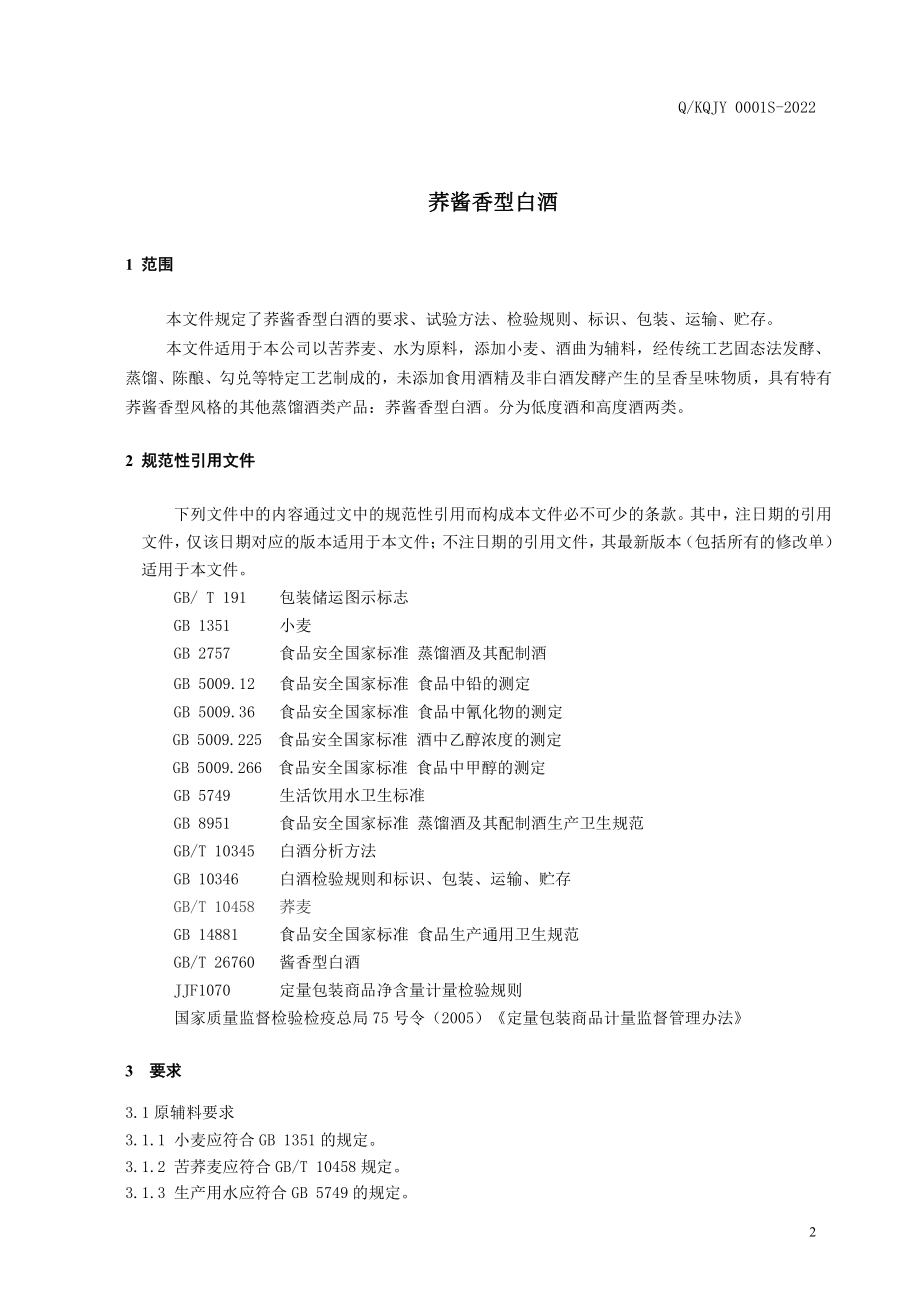 QKQJY 0001 S-2022 荞酱香型白酒.pdf_第3页