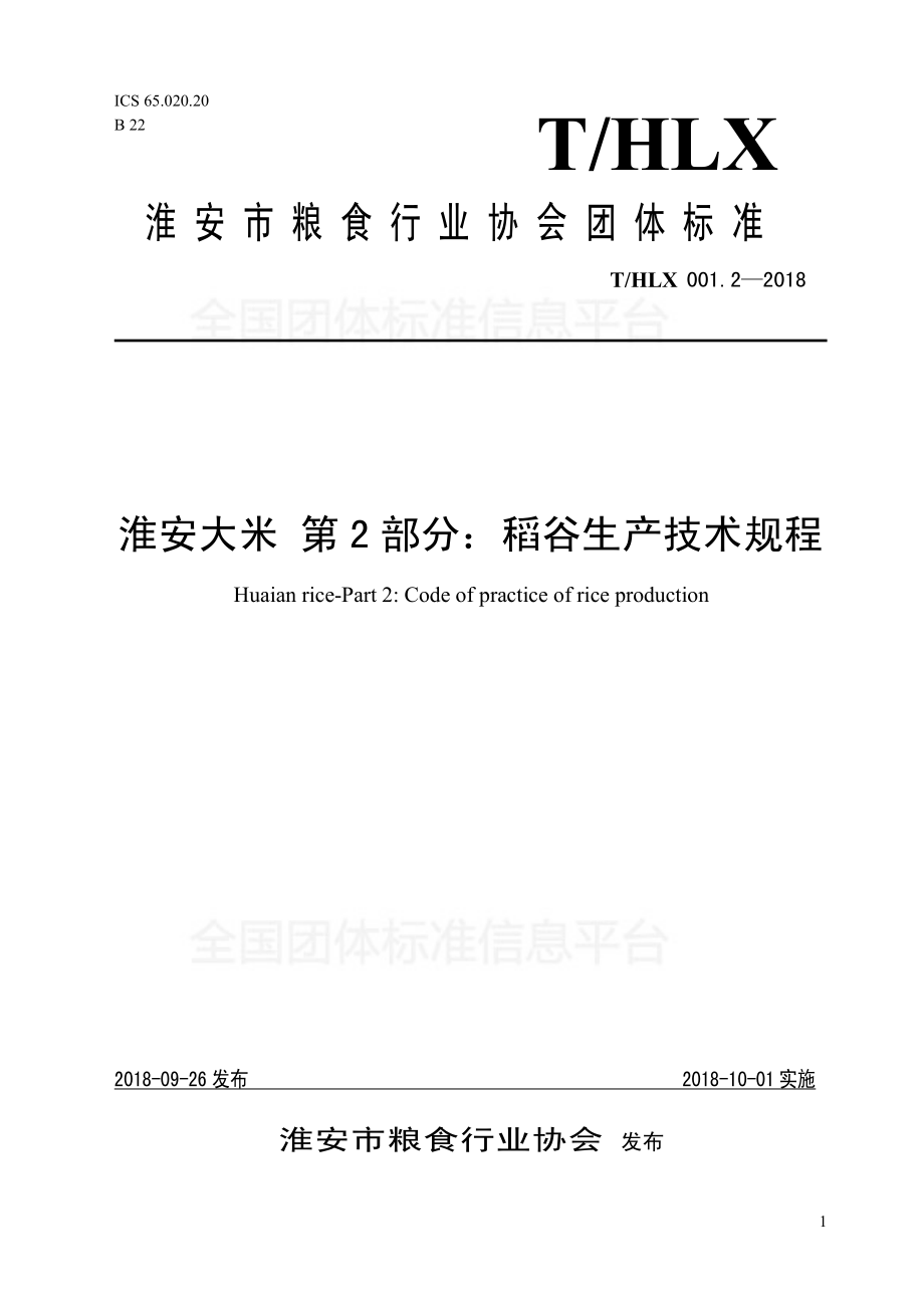 THLX 001.2-2018 淮安大米第2 部分：稻谷生产技术规程.pdf_第1页