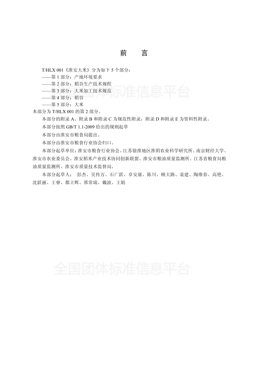 THLX 001.2-2018 淮安大米第2 部分：稻谷生产技术规程.pdf_第2页