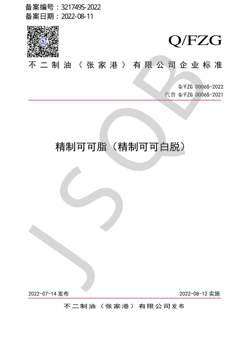 QFZG 0006 S-2022 精制可可脂（精制可可白脱）.pdf_第1页