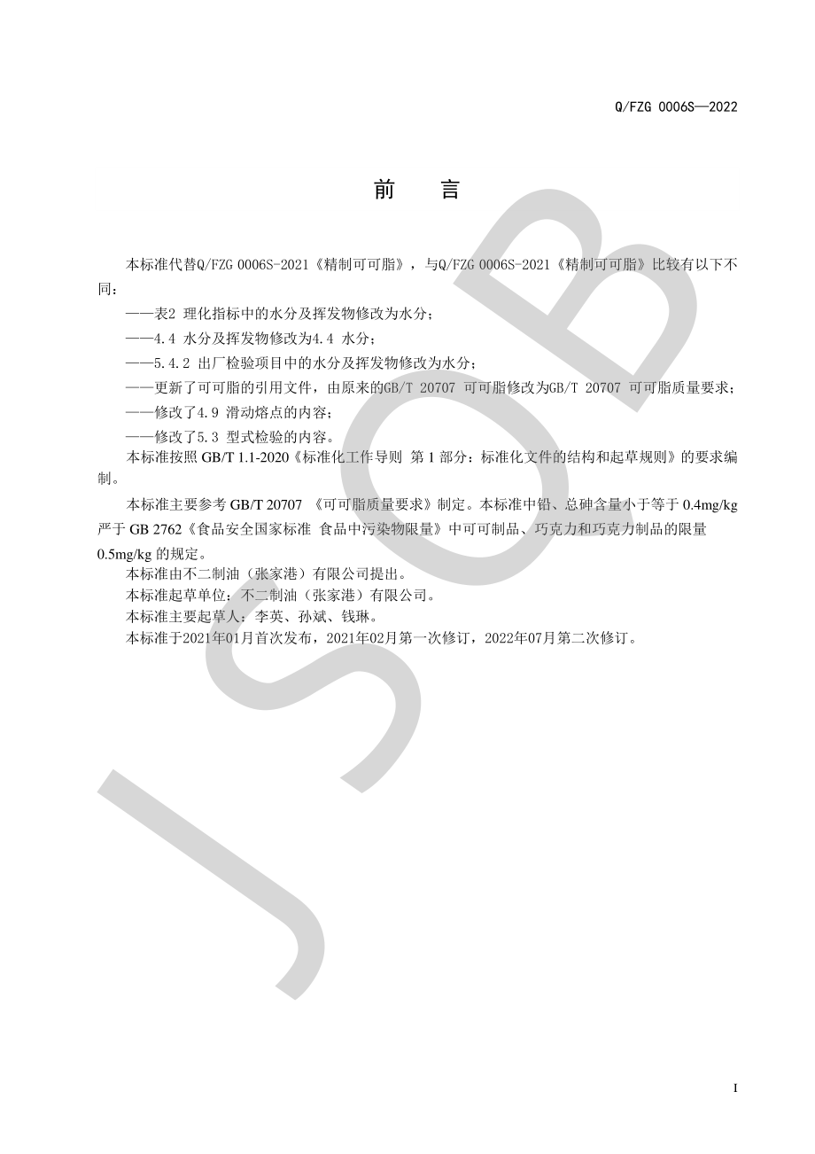 QFZG 0006 S-2022 精制可可脂（精制可可白脱）.pdf_第2页