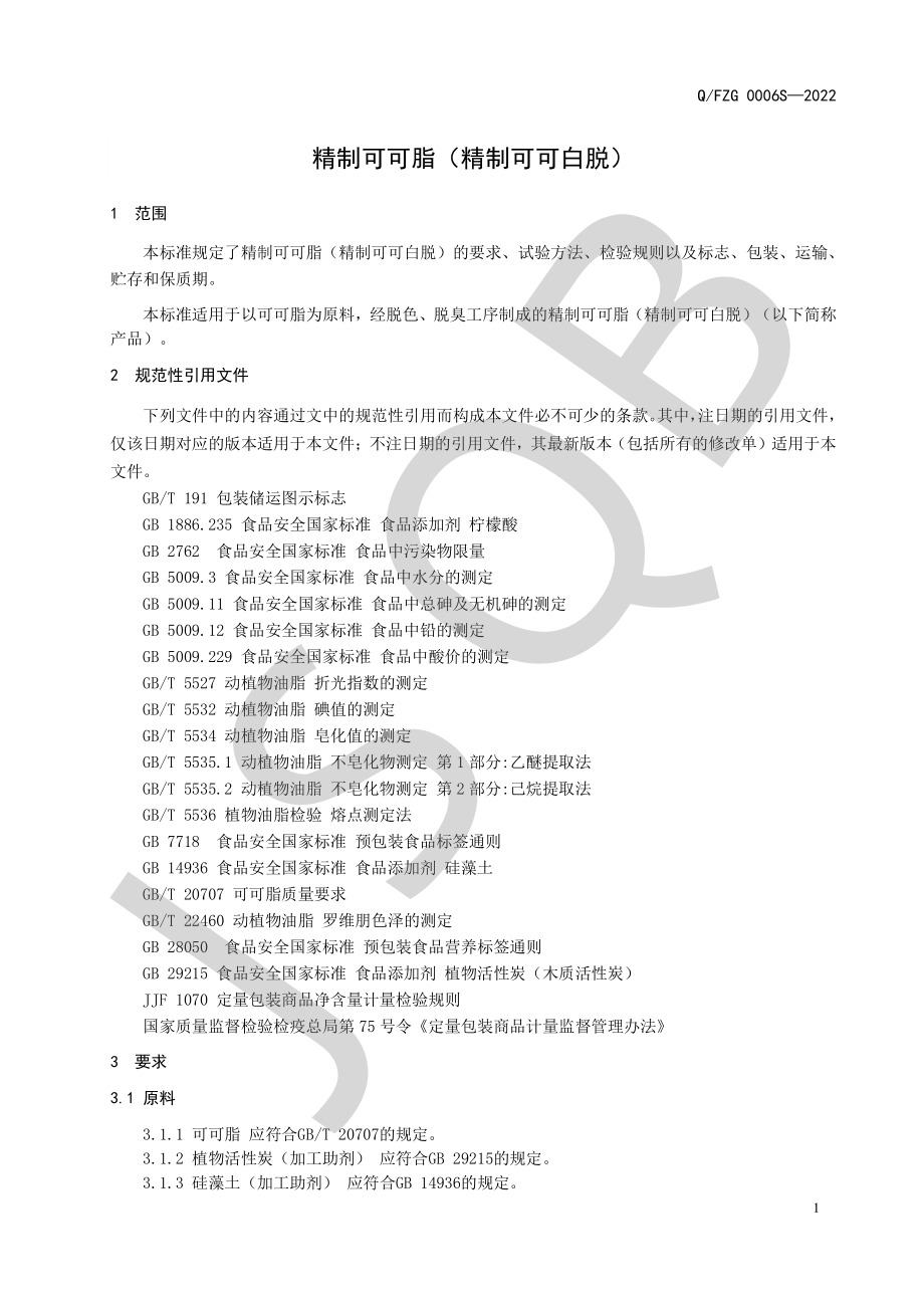 QFZG 0006 S-2022 精制可可脂（精制可可白脱）.pdf_第3页