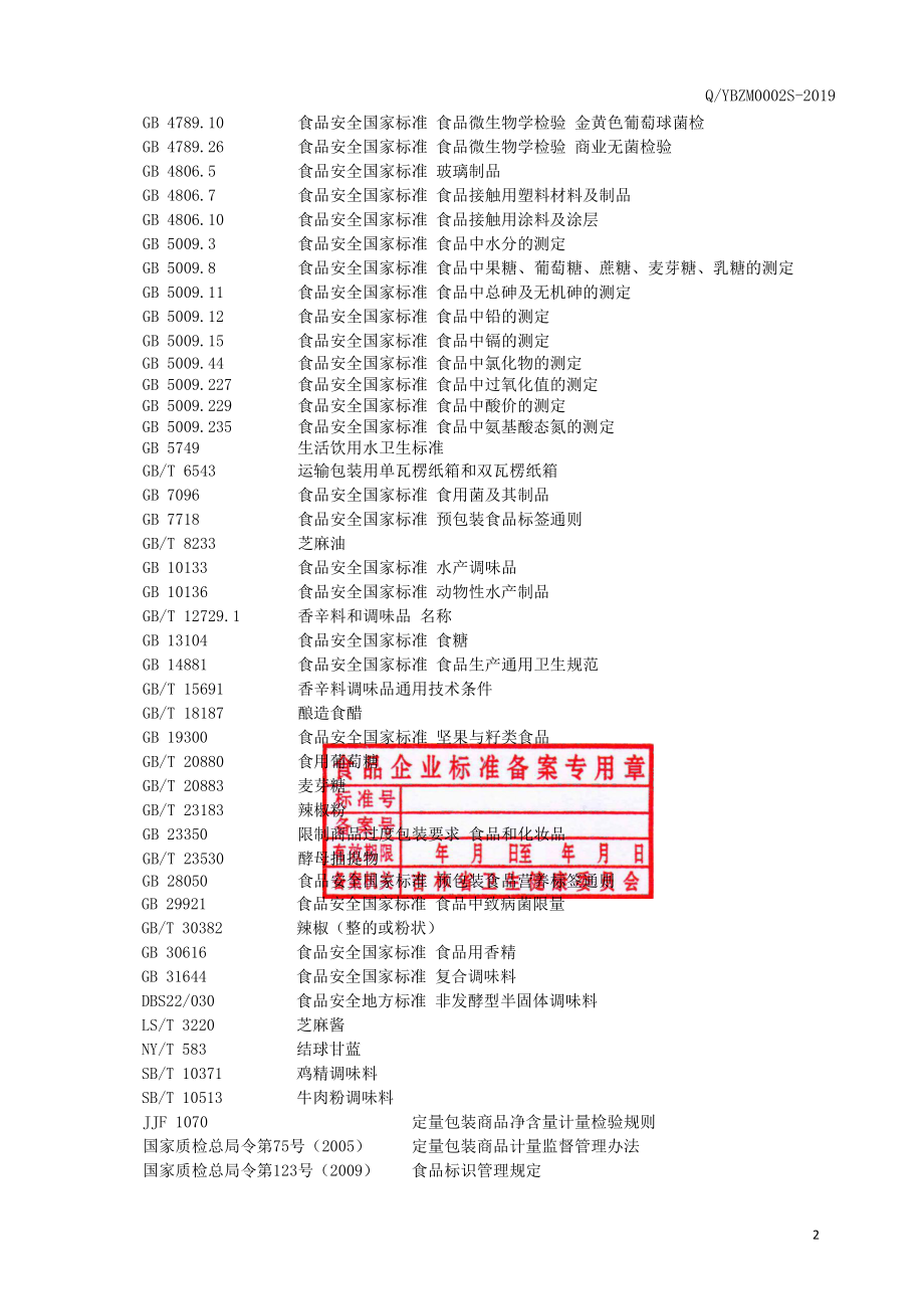 QYBZM 0002 S-2019 半固态复合调味酱.pdf_第3页