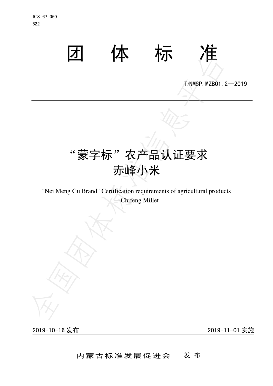 TNMSP.MZB01.2-2019 “蒙字标”农产品认证要求 赤峰小米.pdf_第1页