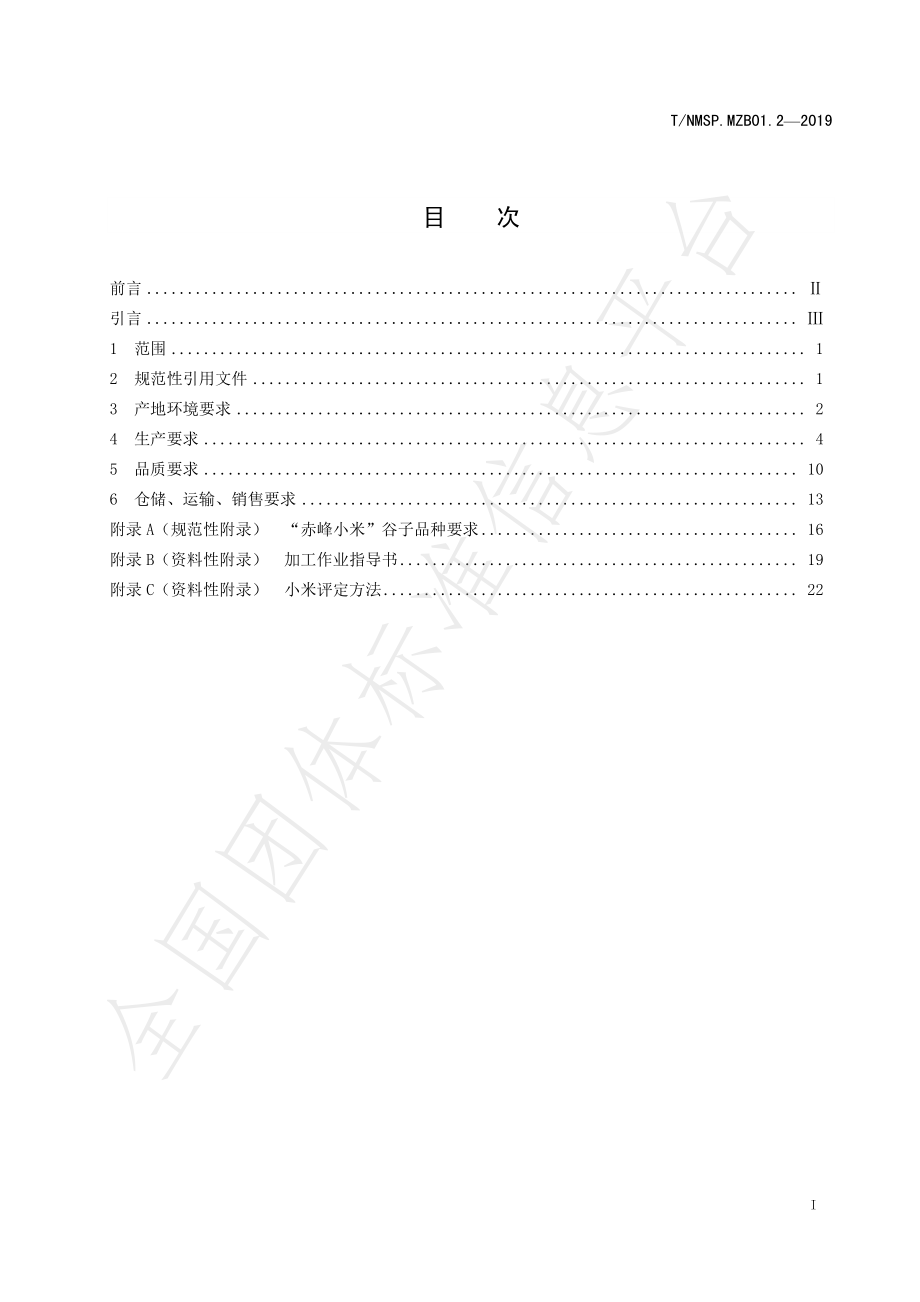 TNMSP.MZB01.2-2019 “蒙字标”农产品认证要求 赤峰小米.pdf_第3页