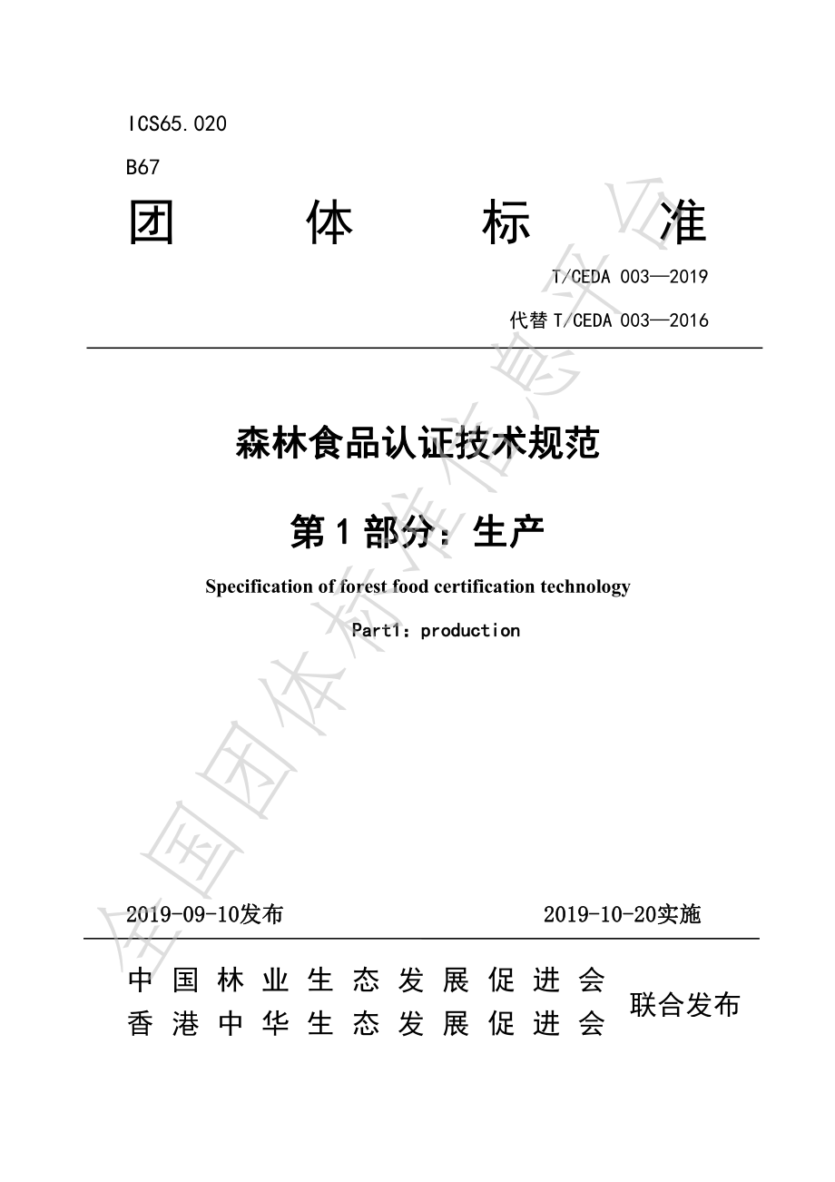 TCEDA 003-2019 森林食品认证技术规范：生产.pdf_第1页