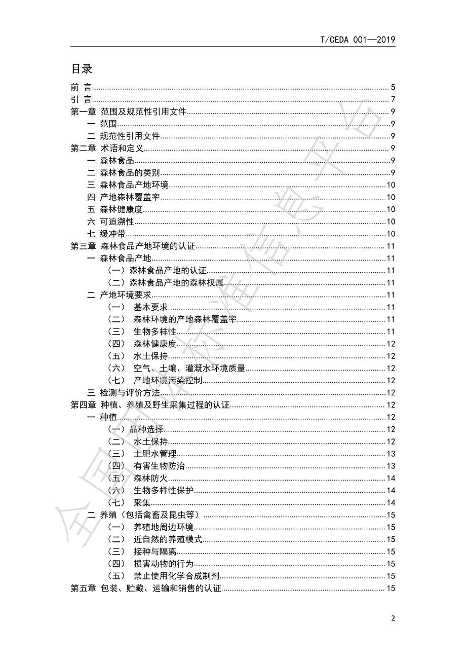 TCEDA 003-2019 森林食品认证技术规范：生产.pdf_第2页