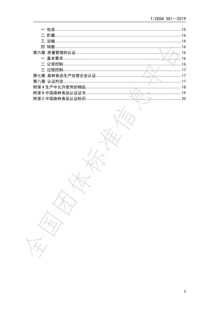 TCEDA 003-2019 森林食品认证技术规范：生产.pdf_第3页