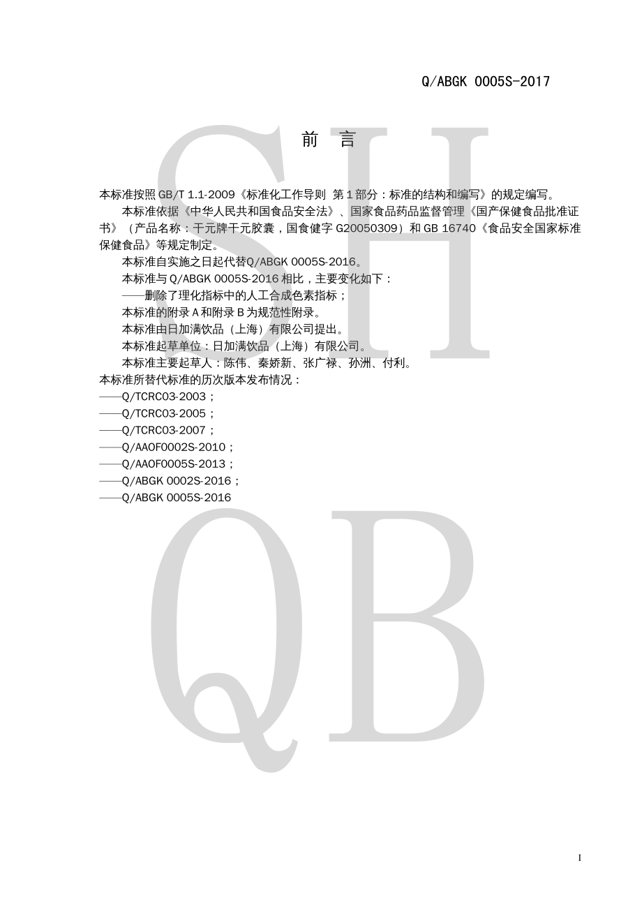 QABGK 0005 S-2017 干元牌干元胶囊.pdf_第2页