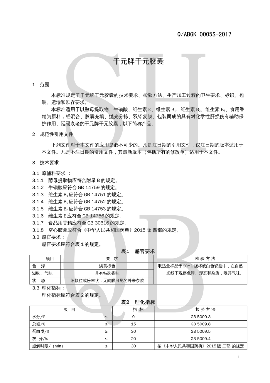 QABGK 0005 S-2017 干元牌干元胶囊.pdf_第3页