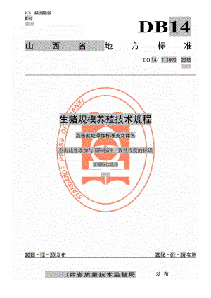 DB14T 1090-2015 生猪规模养殖技术规程.pdf