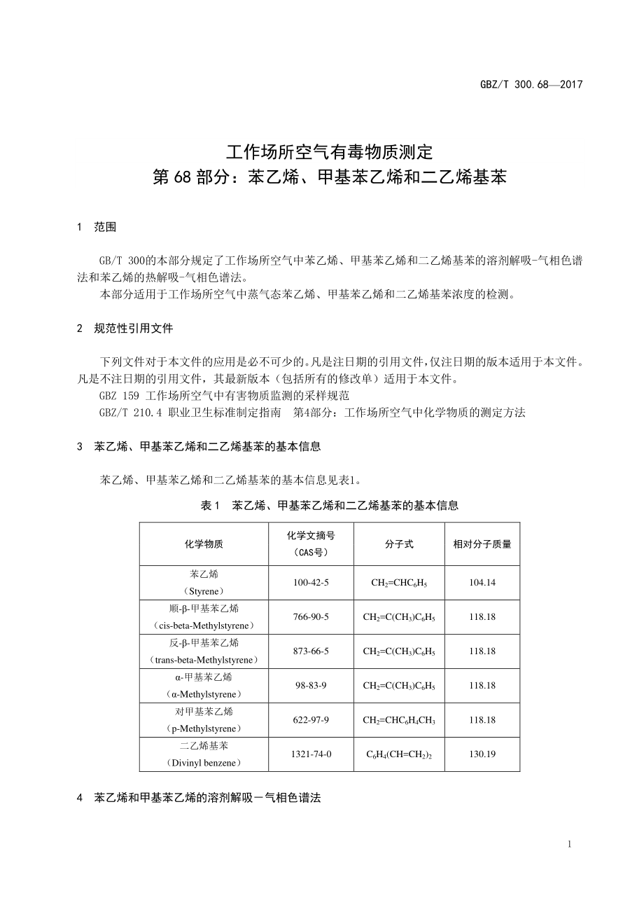 GBZT 300.68-2017&#160;工作场所空气有毒物质测定 第68部分：苯乙烯、甲基苯乙烯 和二乙烯基苯.pdf_第3页