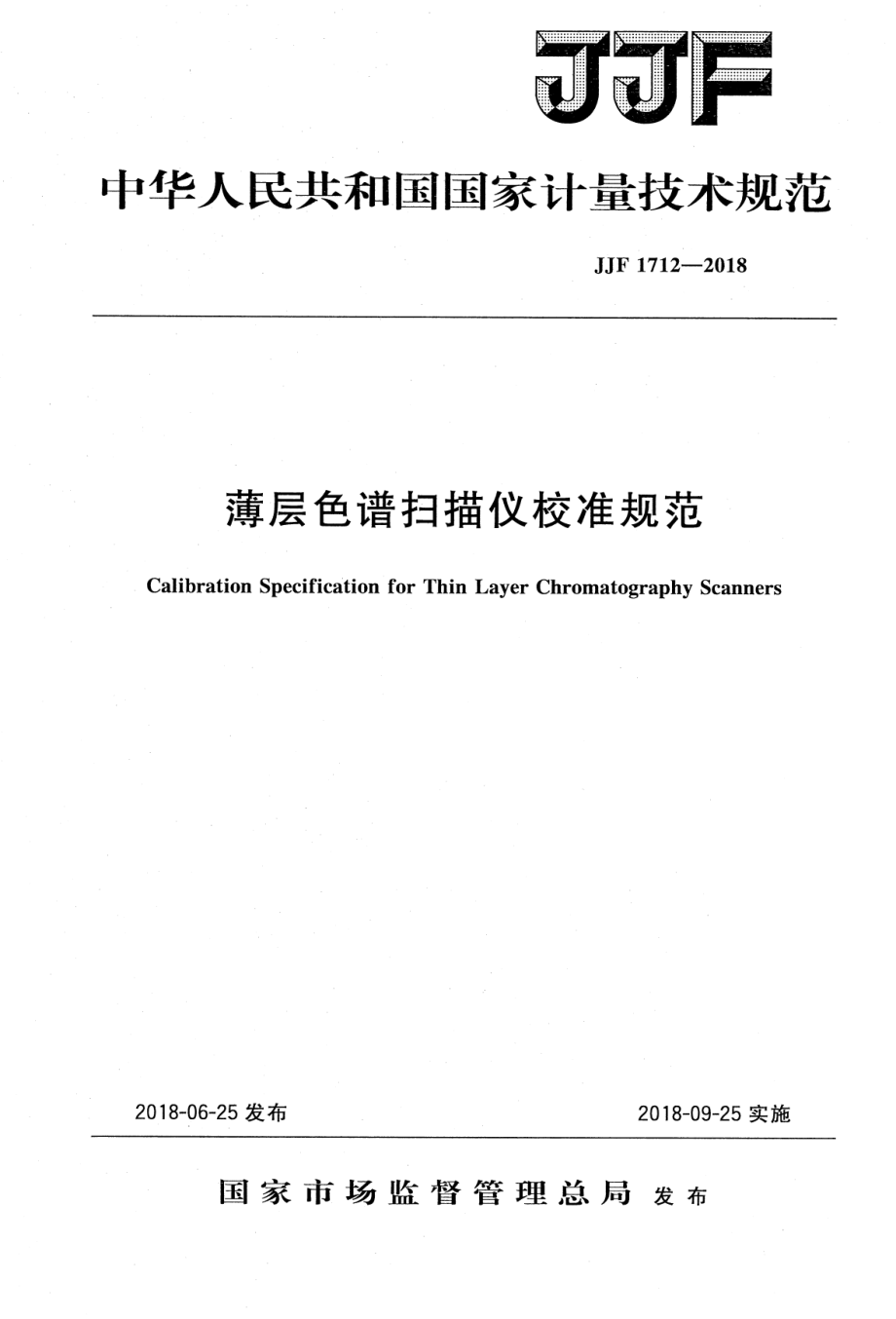 JJF 1712-2018 薄层色谱扫描仪校准规范.pdf_第1页