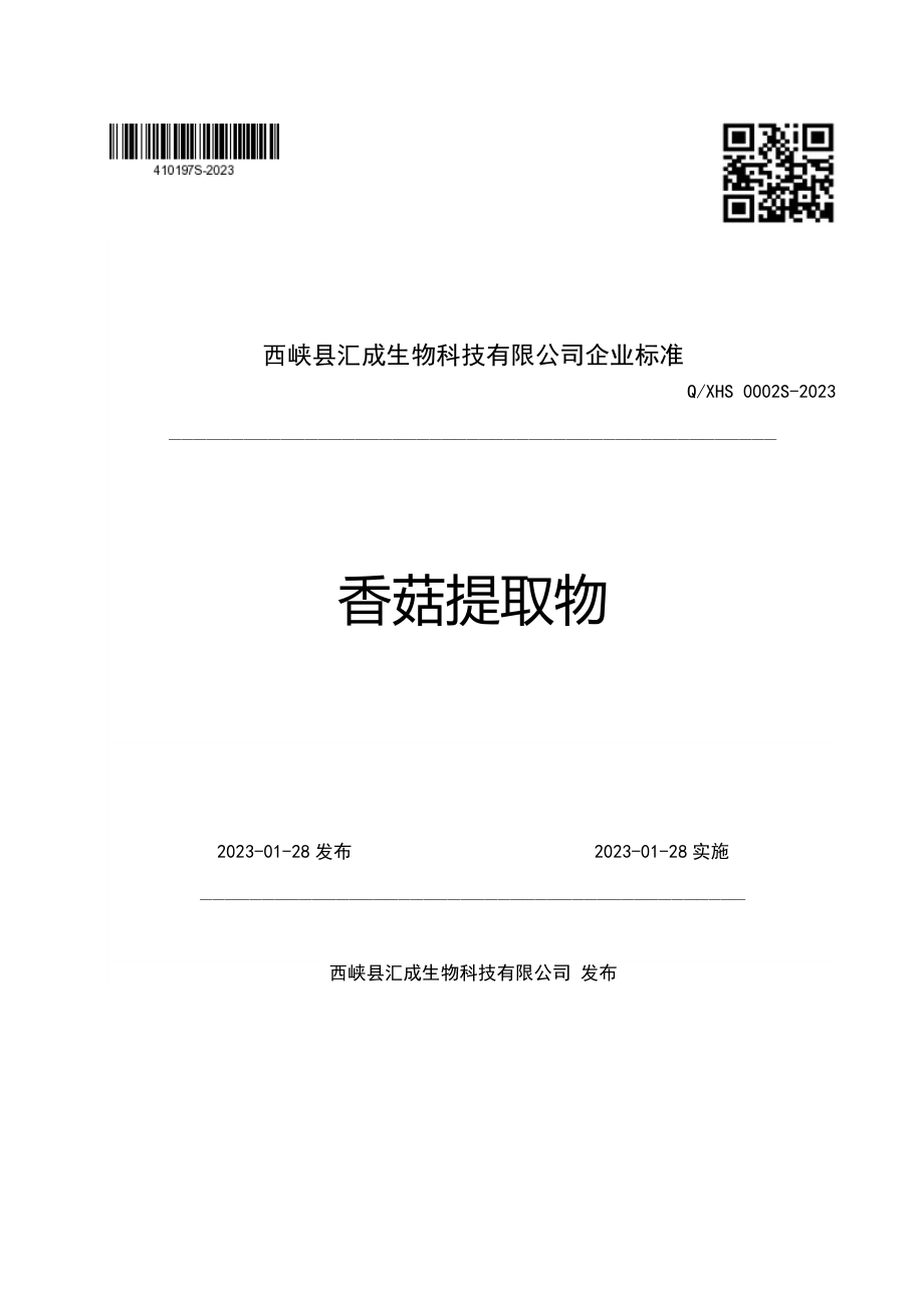 QXHS 0002 S-2023 香菇提取物.pdf_第1页