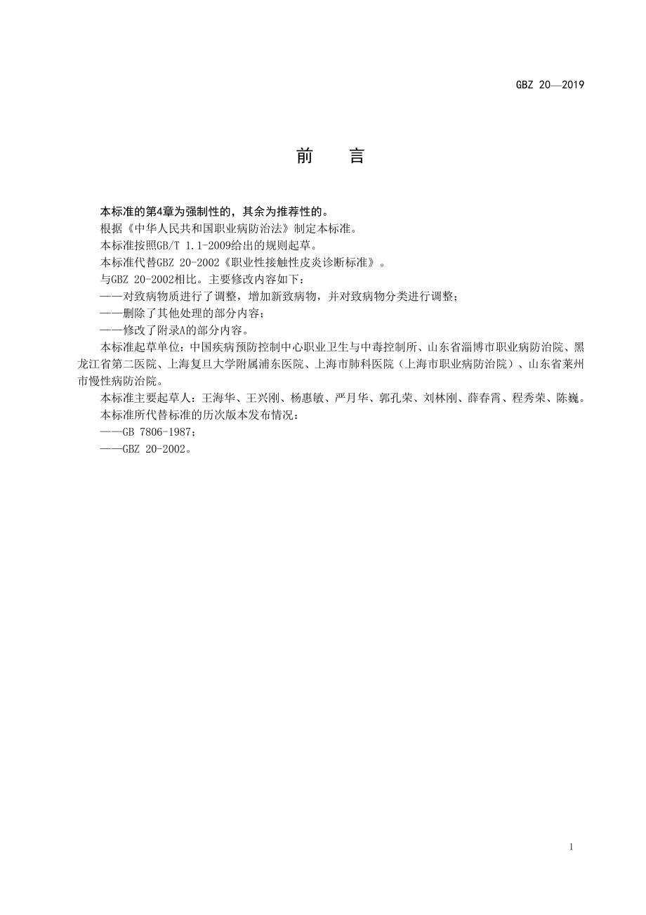 GBZ 20-2019 职业性接触性皮炎的诊断.pdf_第2页