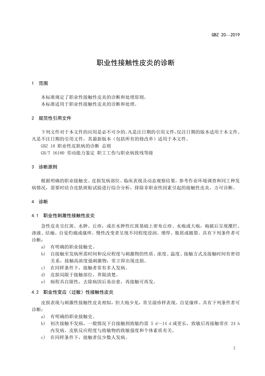 GBZ 20-2019 职业性接触性皮炎的诊断.pdf_第3页