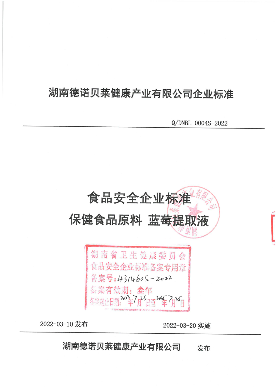 QDNBL 0004 S-2022 保障食品原料 蓝莓提取液.pdf_第1页