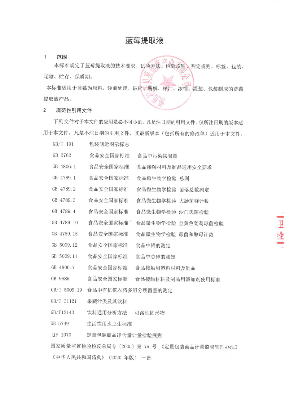 QDNBL 0004 S-2022 保障食品原料 蓝莓提取液.pdf_第3页