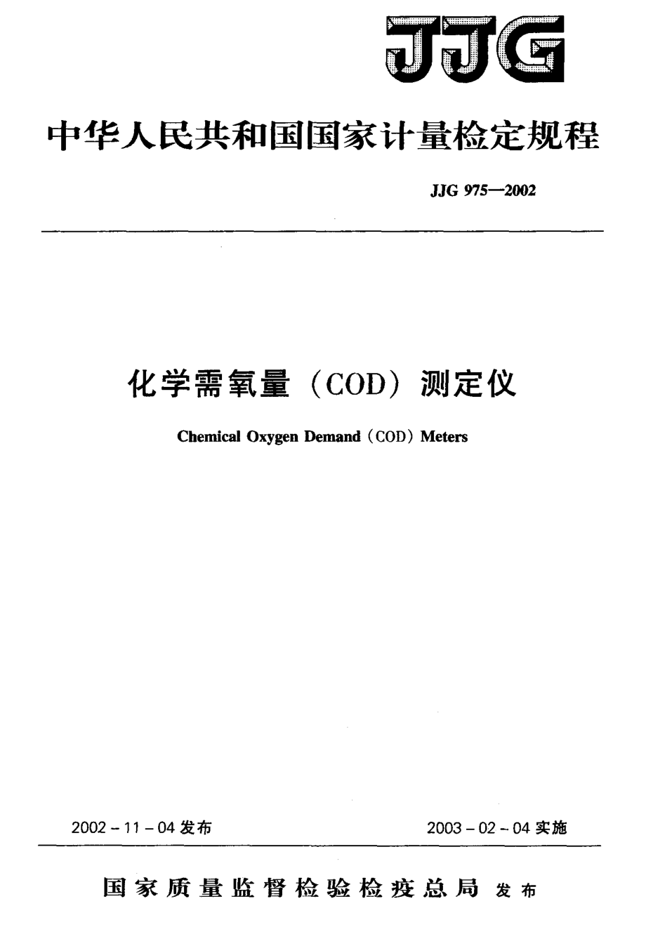 JJG 975-2002 化学需氧量(COD)测定仪.pdf_第1页