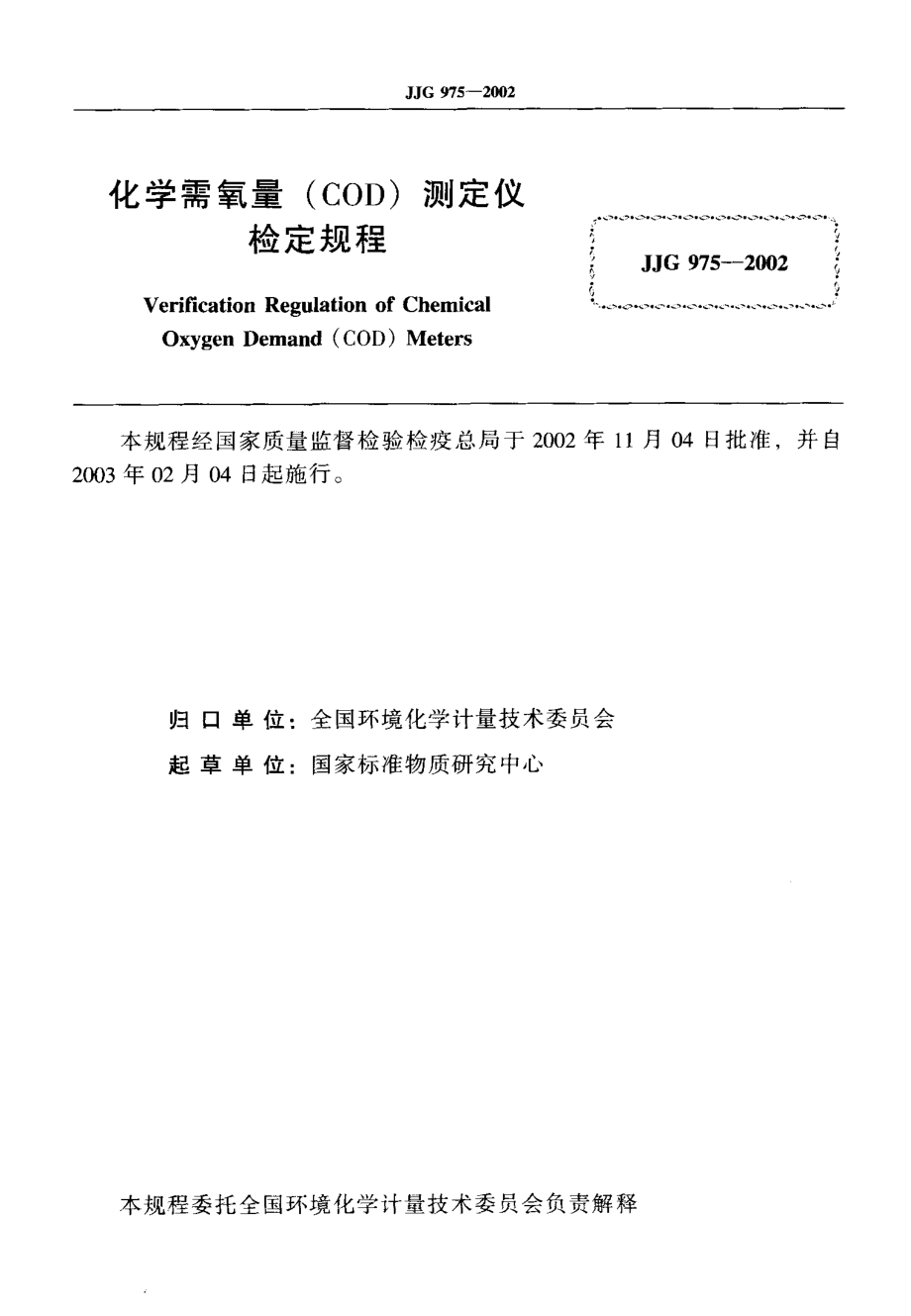 JJG 975-2002 化学需氧量(COD)测定仪.pdf_第2页