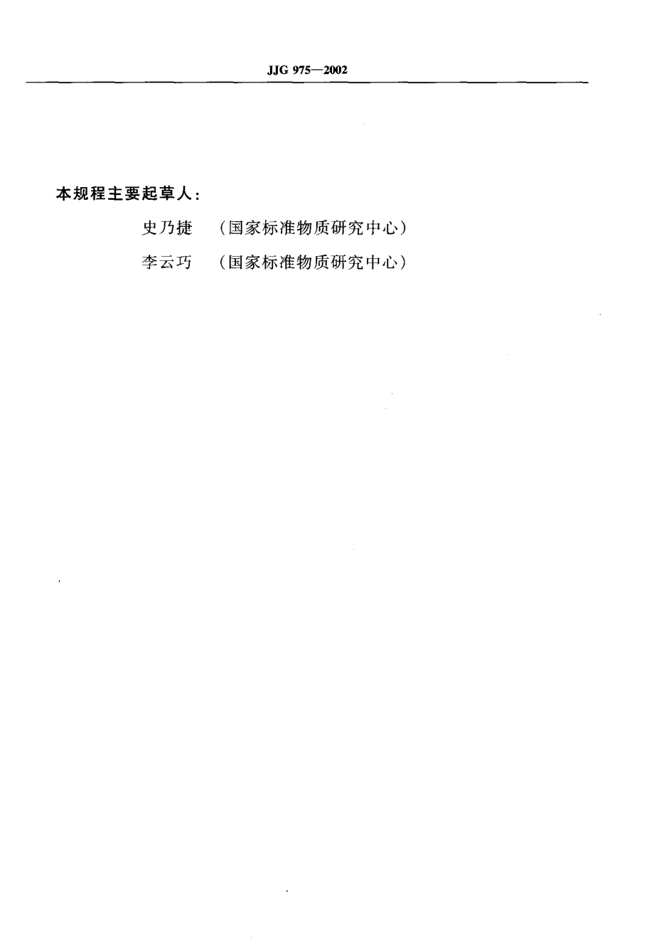 JJG 975-2002 化学需氧量(COD)测定仪.pdf_第3页