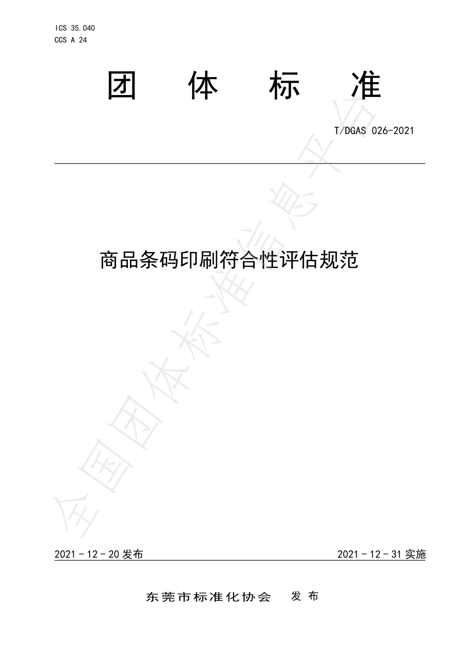 TDGAS 026-2021 商品条码印刷符合性评估规范.pdf_第1页