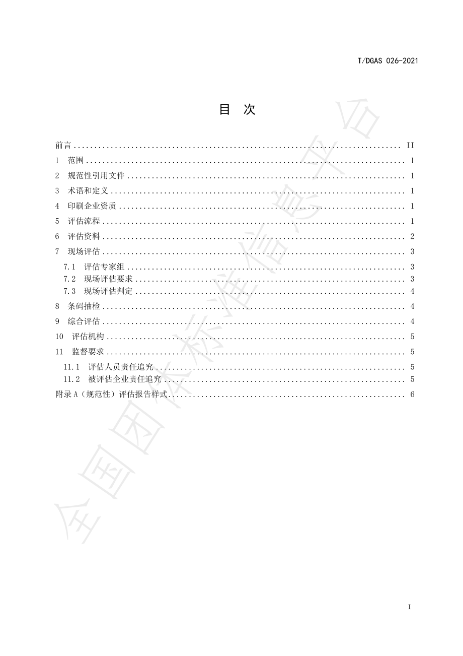 TDGAS 026-2021 商品条码印刷符合性评估规范.pdf_第2页