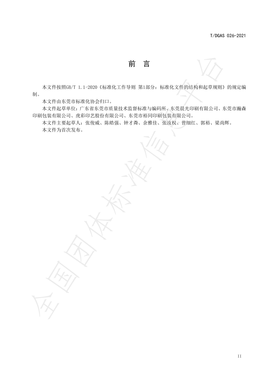 TDGAS 026-2021 商品条码印刷符合性评估规范.pdf_第3页