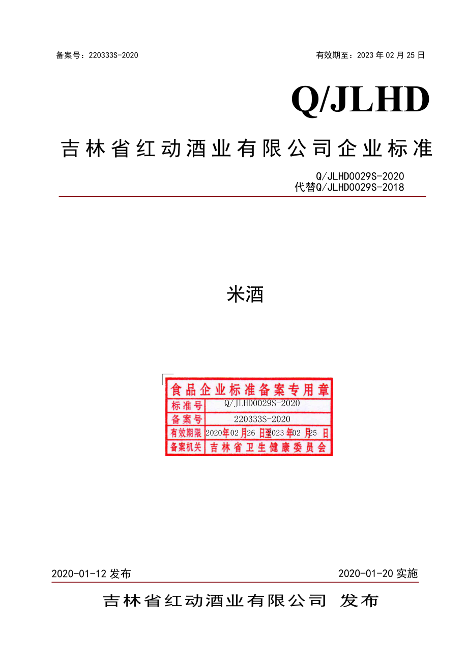 QJLHD 0029 S-2020 米酒.pdf_第1页