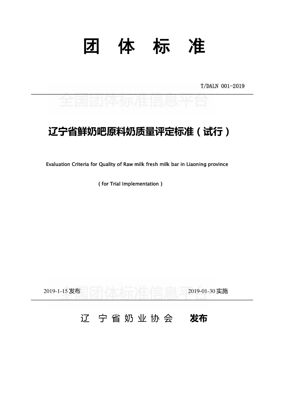 TDALN 001-2019 辽宁省鲜奶吧原料奶质量评定标准(试行）.pdf_第1页