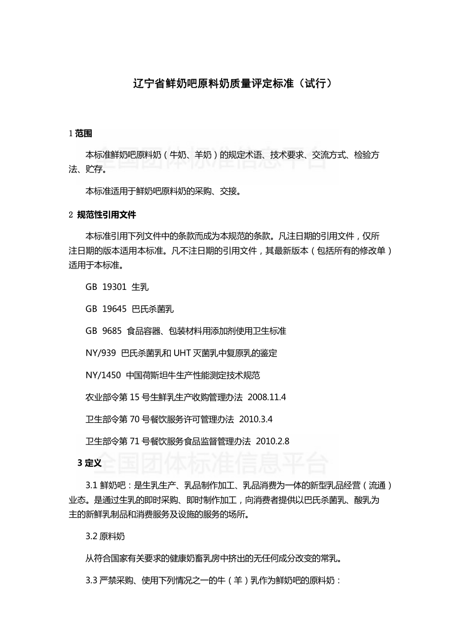 TDALN 001-2019 辽宁省鲜奶吧原料奶质量评定标准(试行）.pdf_第3页