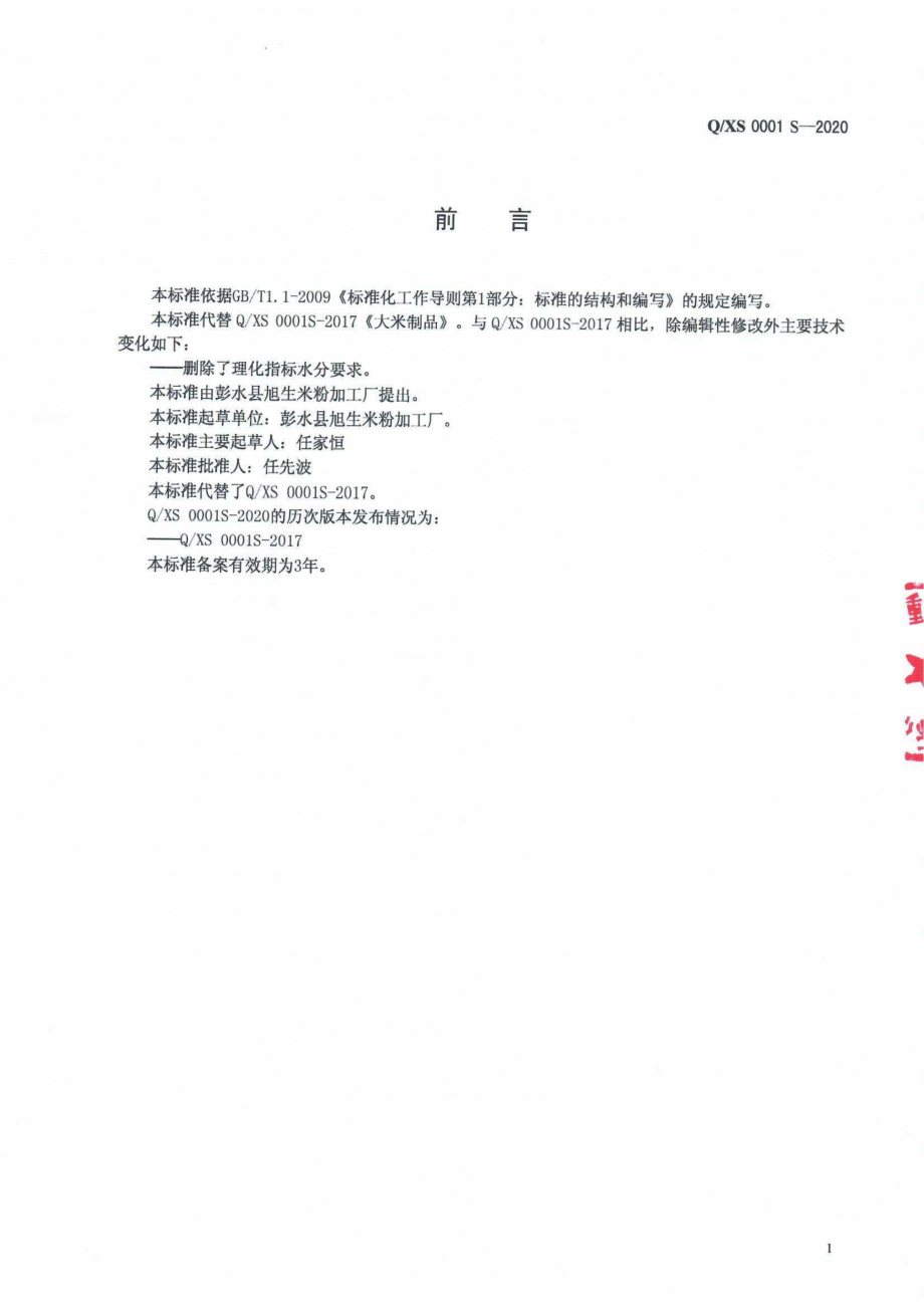 QXS 0001 S-2020 大米制品.pdf_第2页