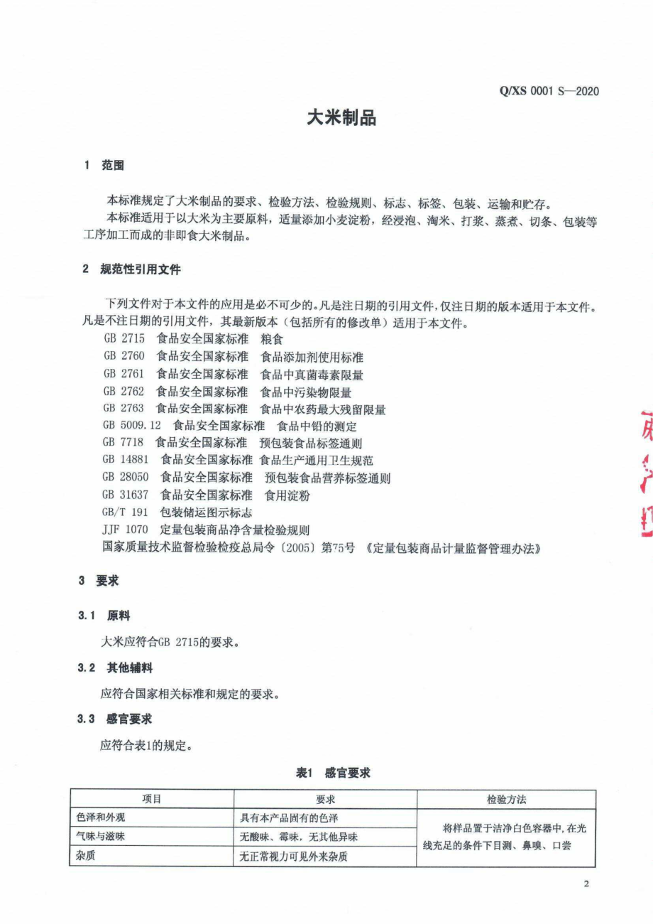 QXS 0001 S-2020 大米制品.pdf_第3页