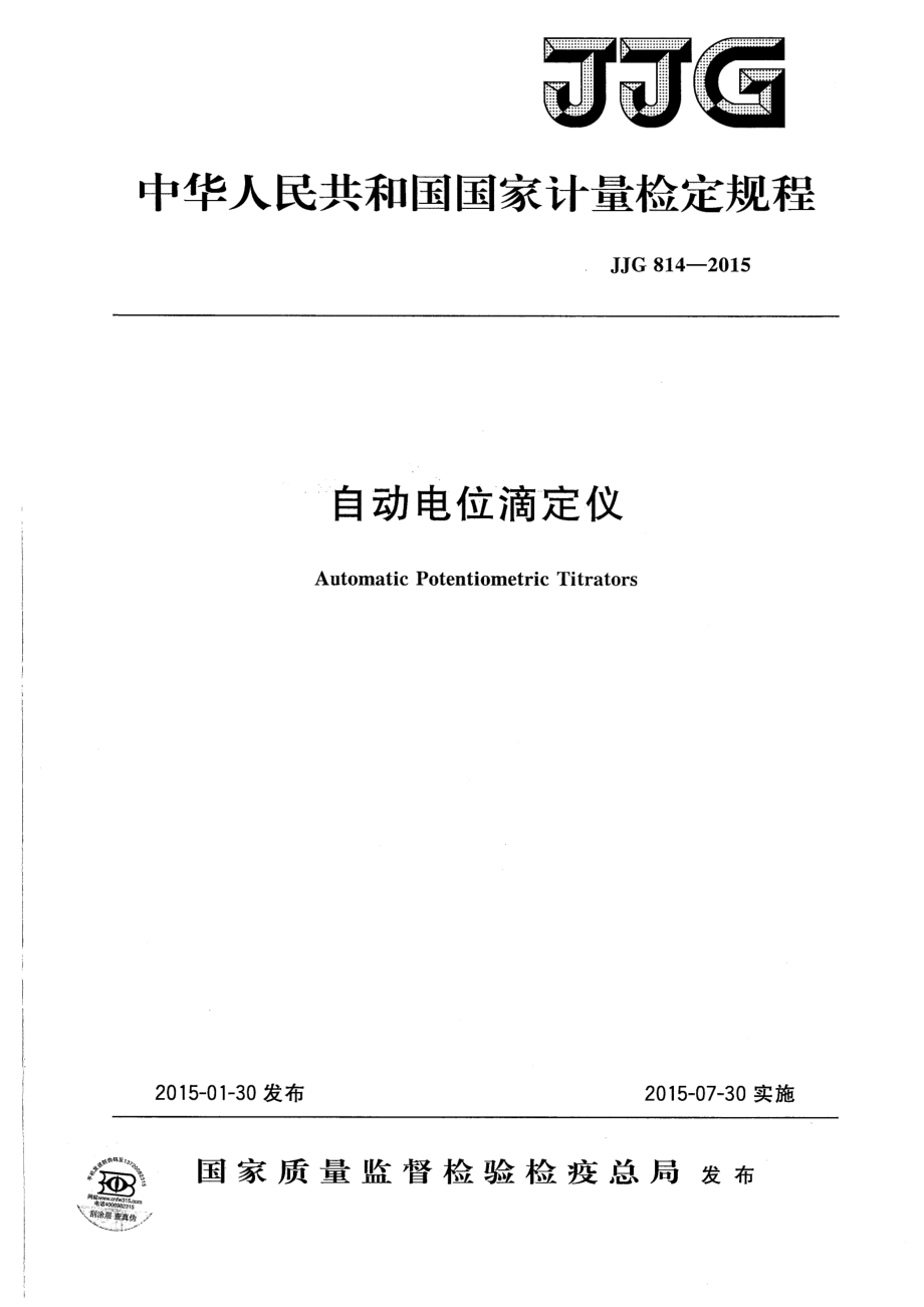 JJG 814-2015 自动电位滴定仪.pdf_第1页