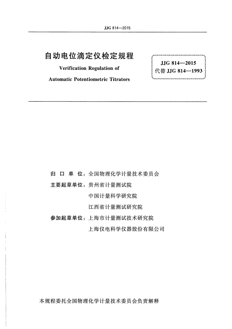 JJG 814-2015 自动电位滴定仪.pdf_第2页