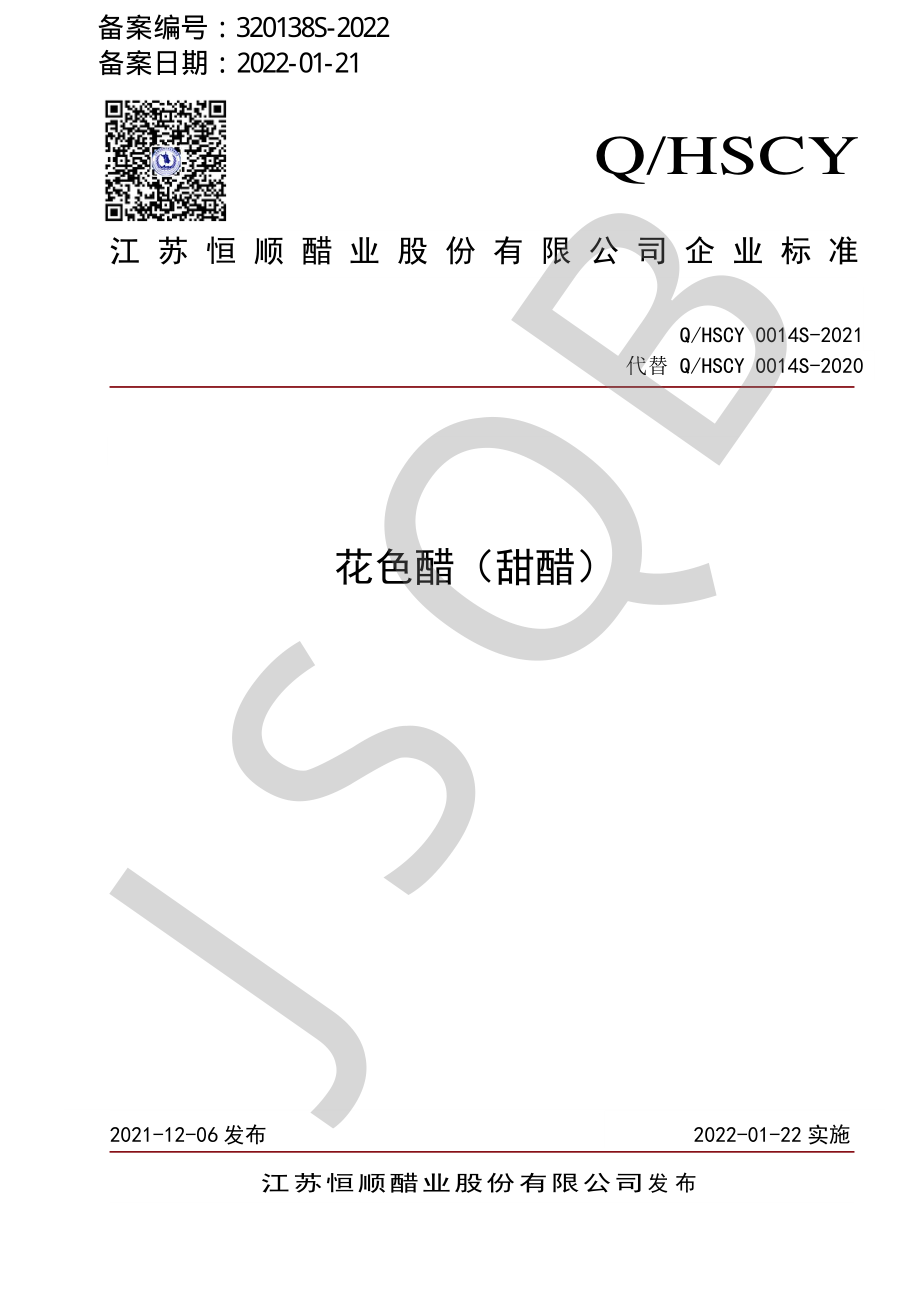 QHSCY 0014 S-2021 花色醋（甜醋）.pdf_第1页