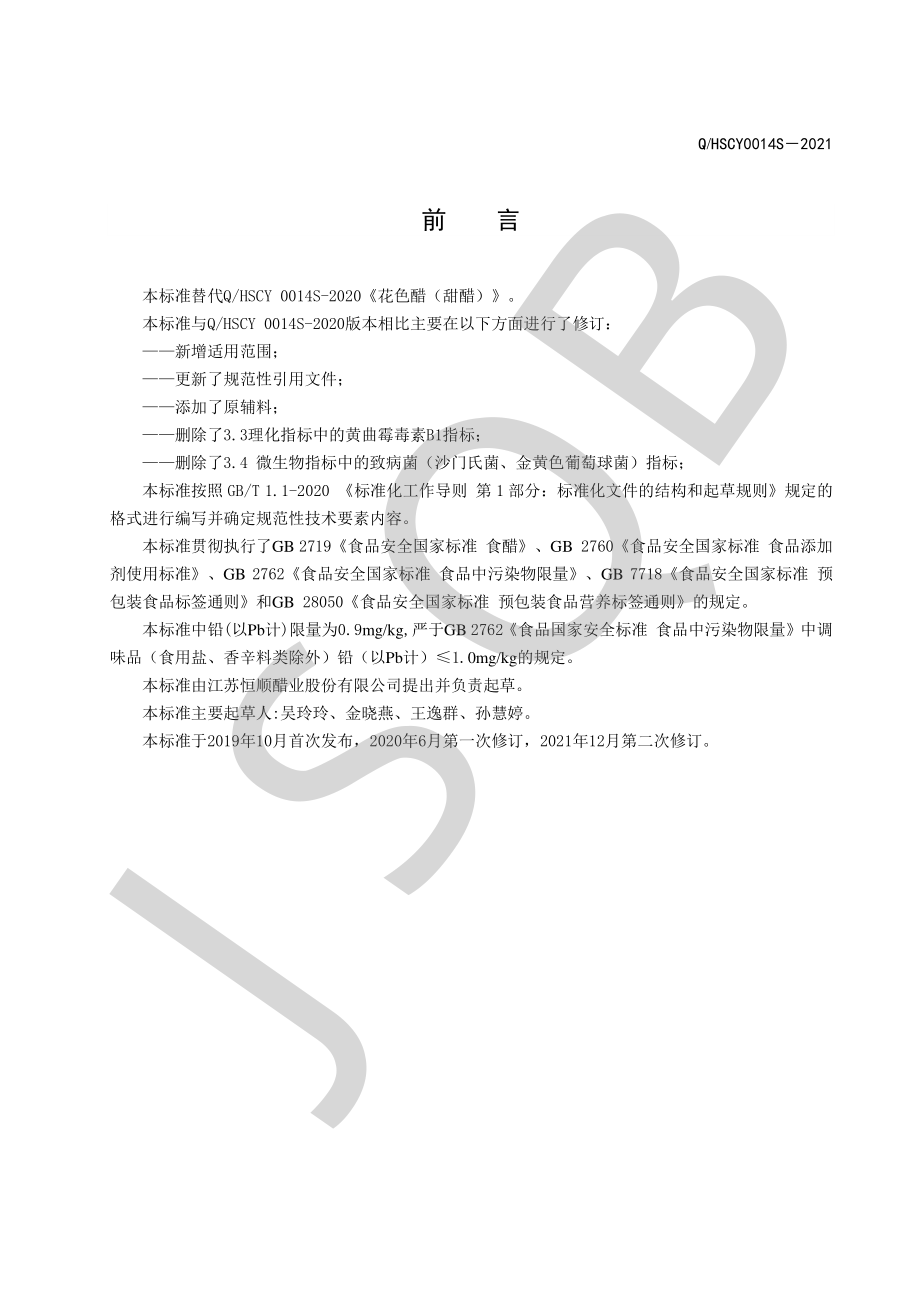 QHSCY 0014 S-2021 花色醋（甜醋）.pdf_第2页